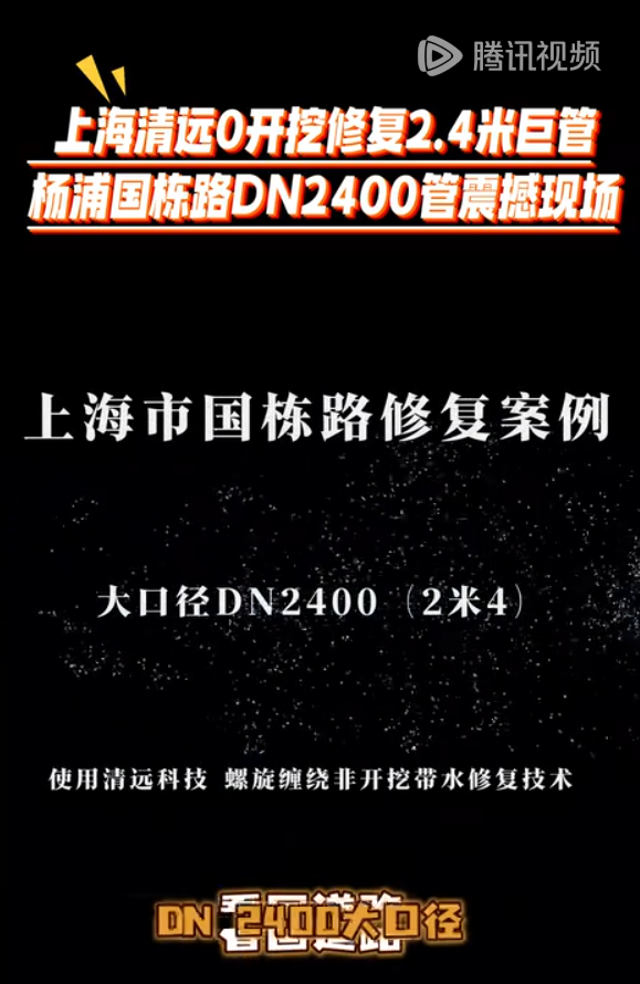 國棟路DN2400修復案例